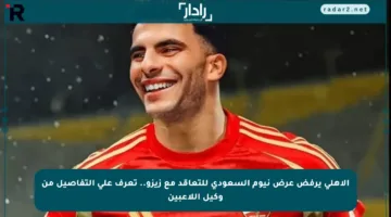 الأهلي يرفض عرض نيوم السعودي للتعاقد مع زيزو.. تعرف على التفاصيل من وكيل اللاعبين